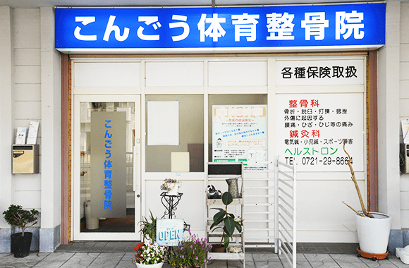 こんごう体育整骨院・整体院